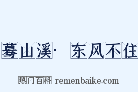 蓦山溪·东风不住是什么意思的图片